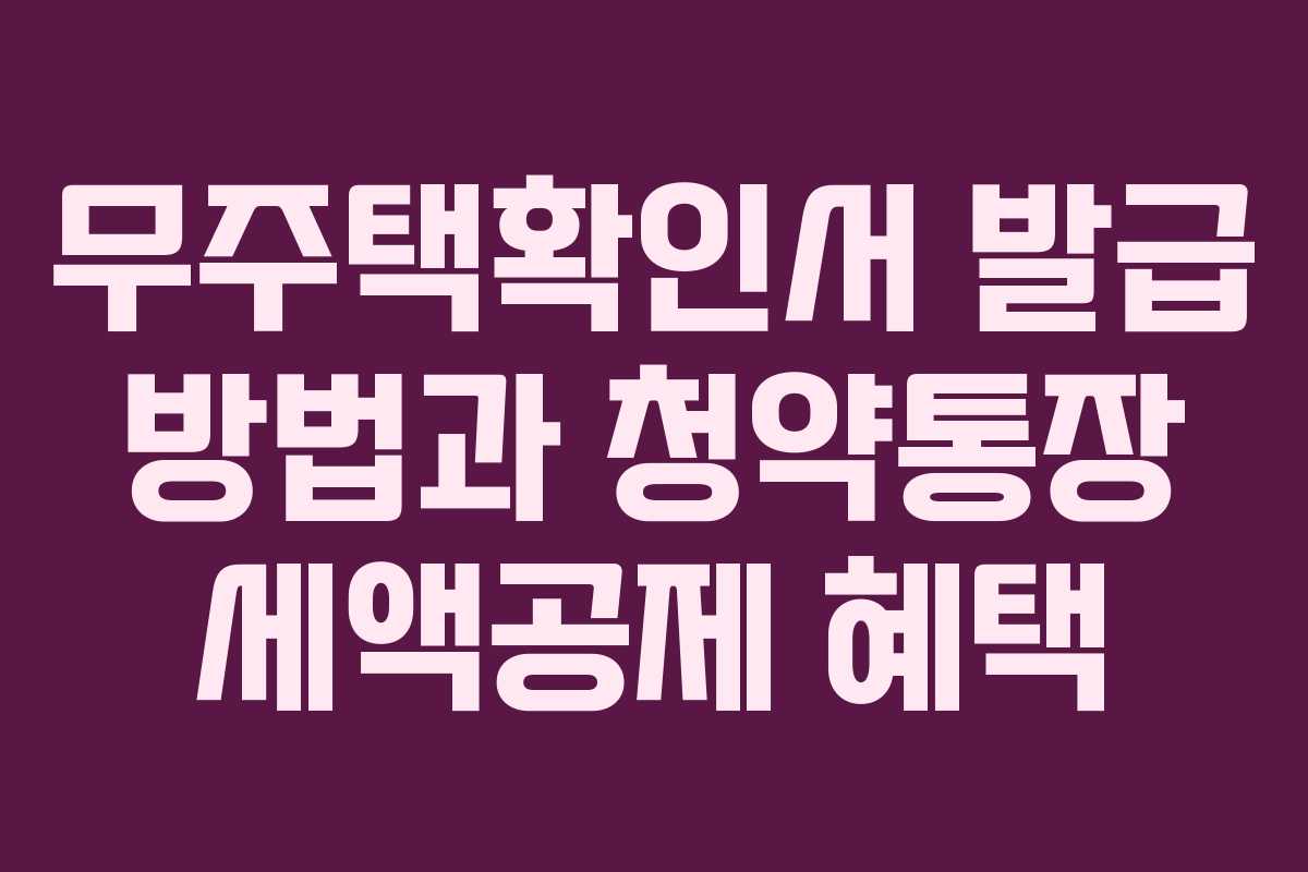 무주택확인서 발급 방법과 청약통장 세액공제 혜택