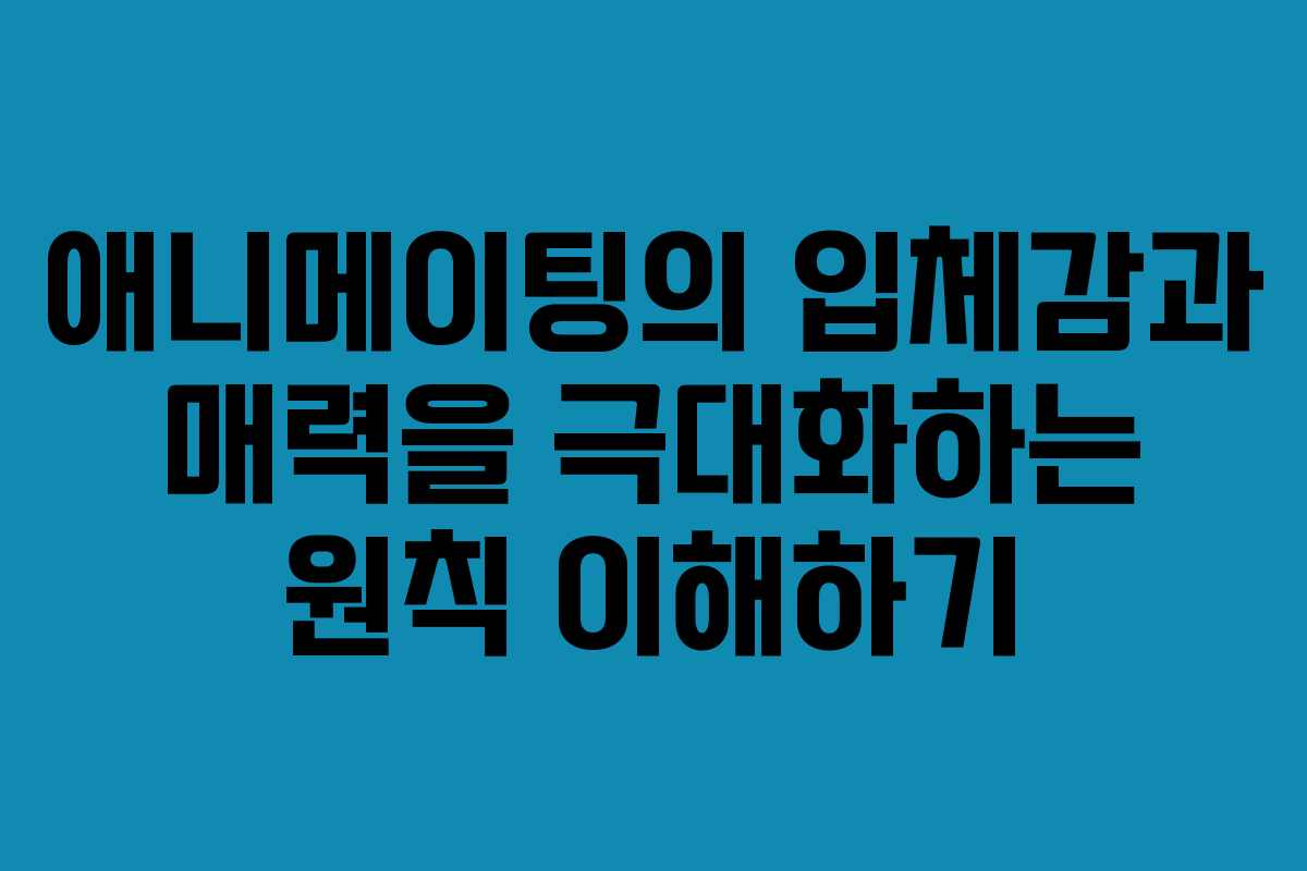 애니메이팅의 입체감과 매력을 극대화하는 원칙 이해하기