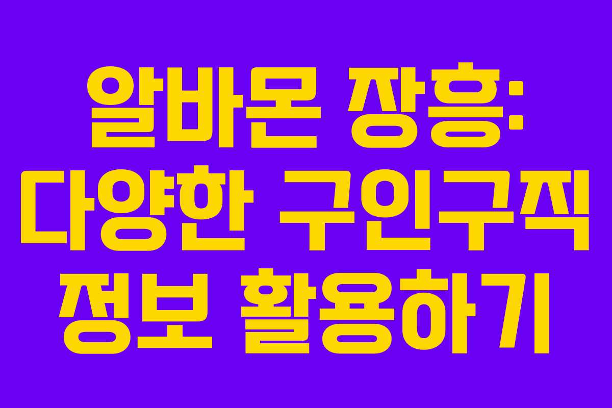 알바몬 장흥: 다양한 구인구직 정보 활용하기
