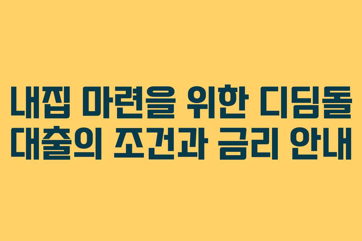내집 마련을 위한 디딤돌 대출의 조건과 금리 안내