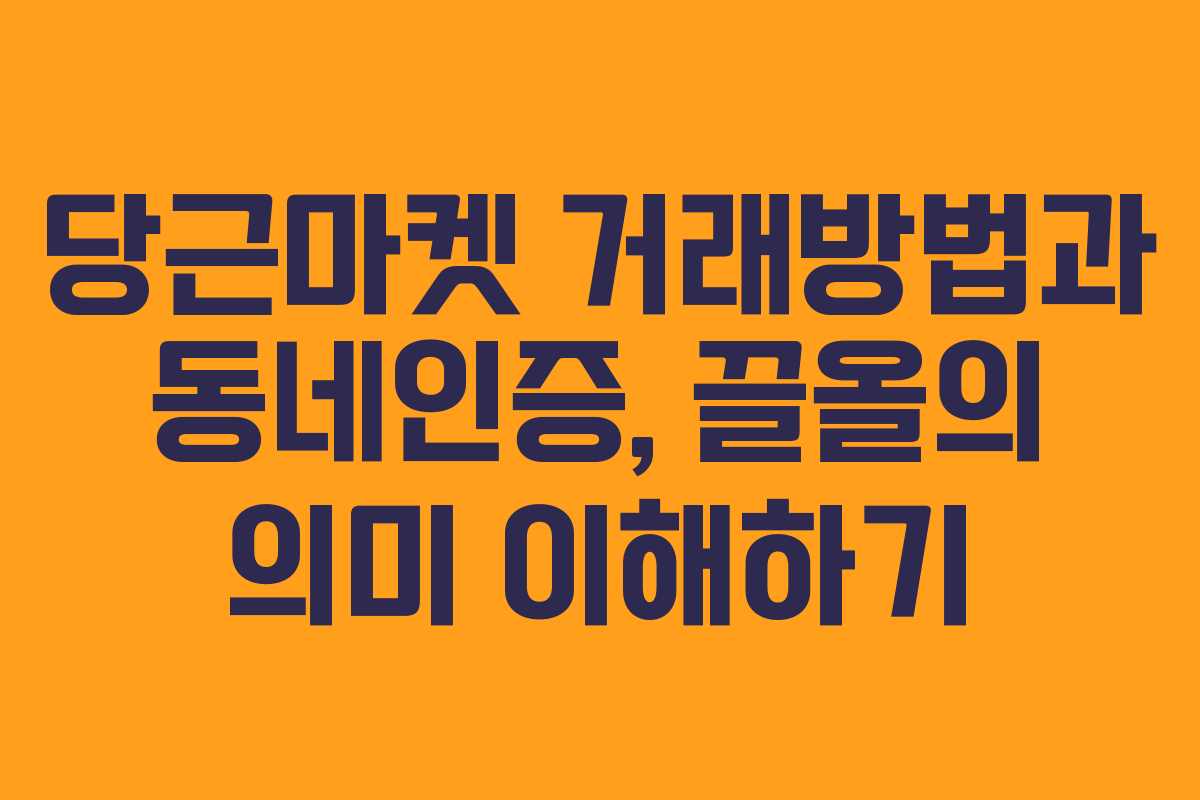 당근마켓 거래방법과 동네인증, 끌올의 의미 이해하기