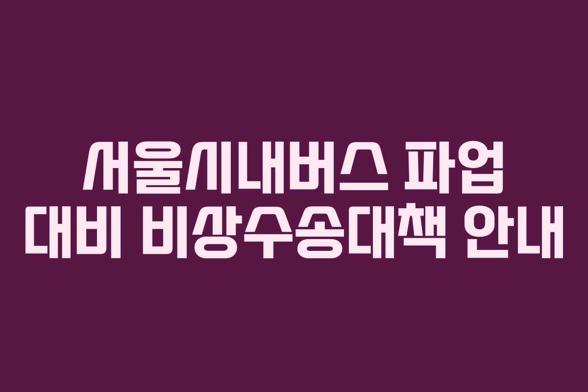 서울시내버스 파업 대비 비상수송대책 안내