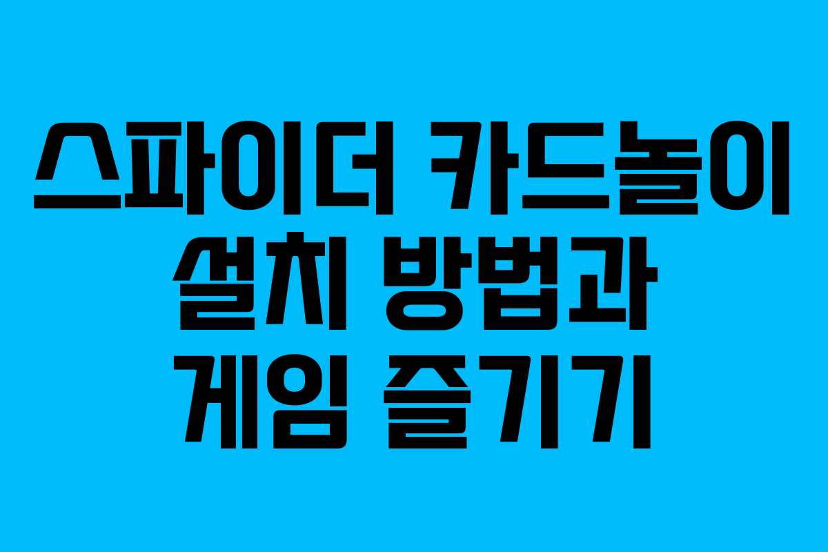 스파이더 카드놀이 설치 방법과 게임 즐기기