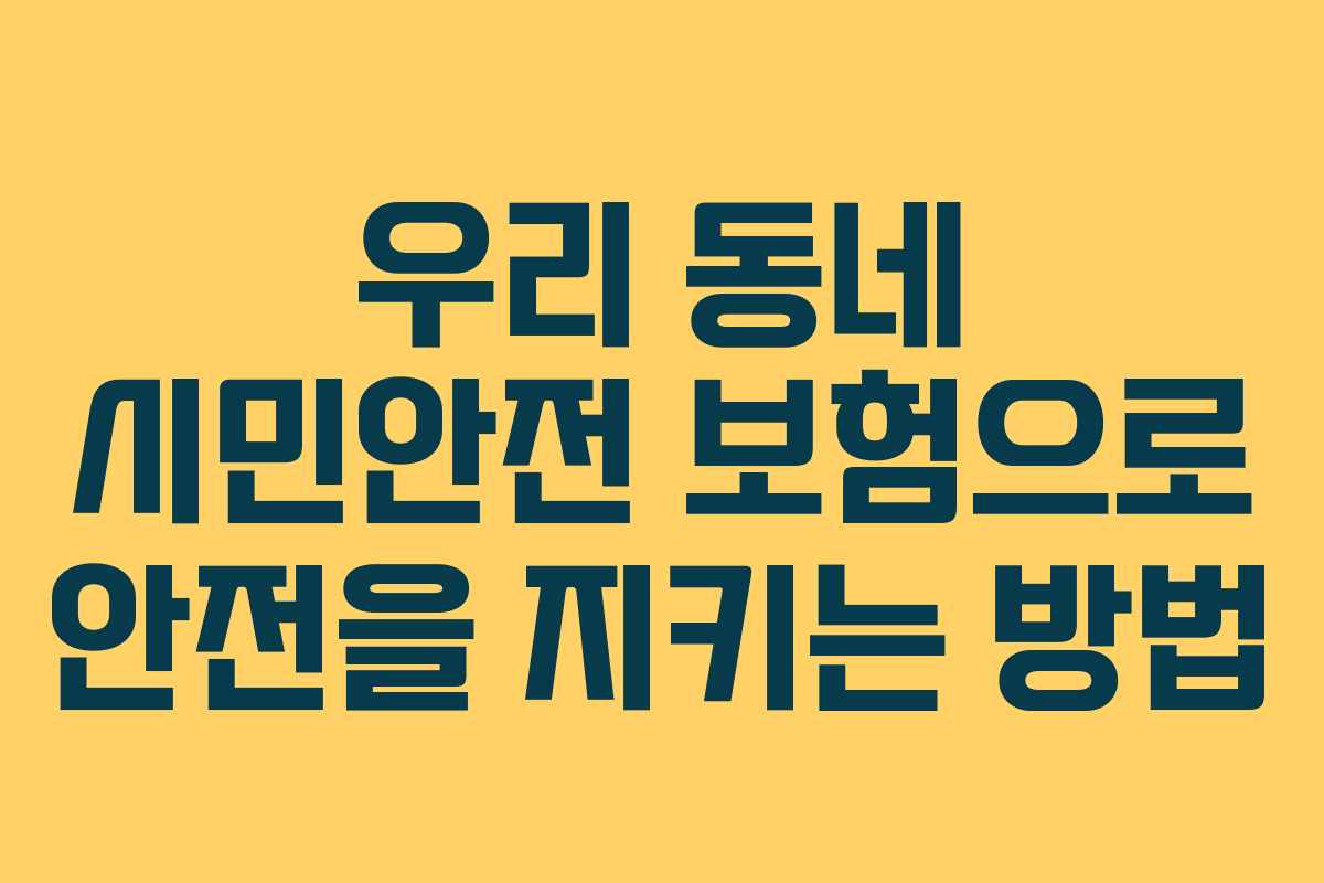 우리 동네 시민안전 보험으로 안전을 지키는 방법