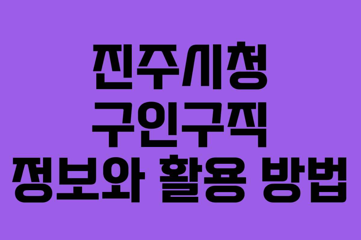 진주시청 구인구직 정보와 활용 방법