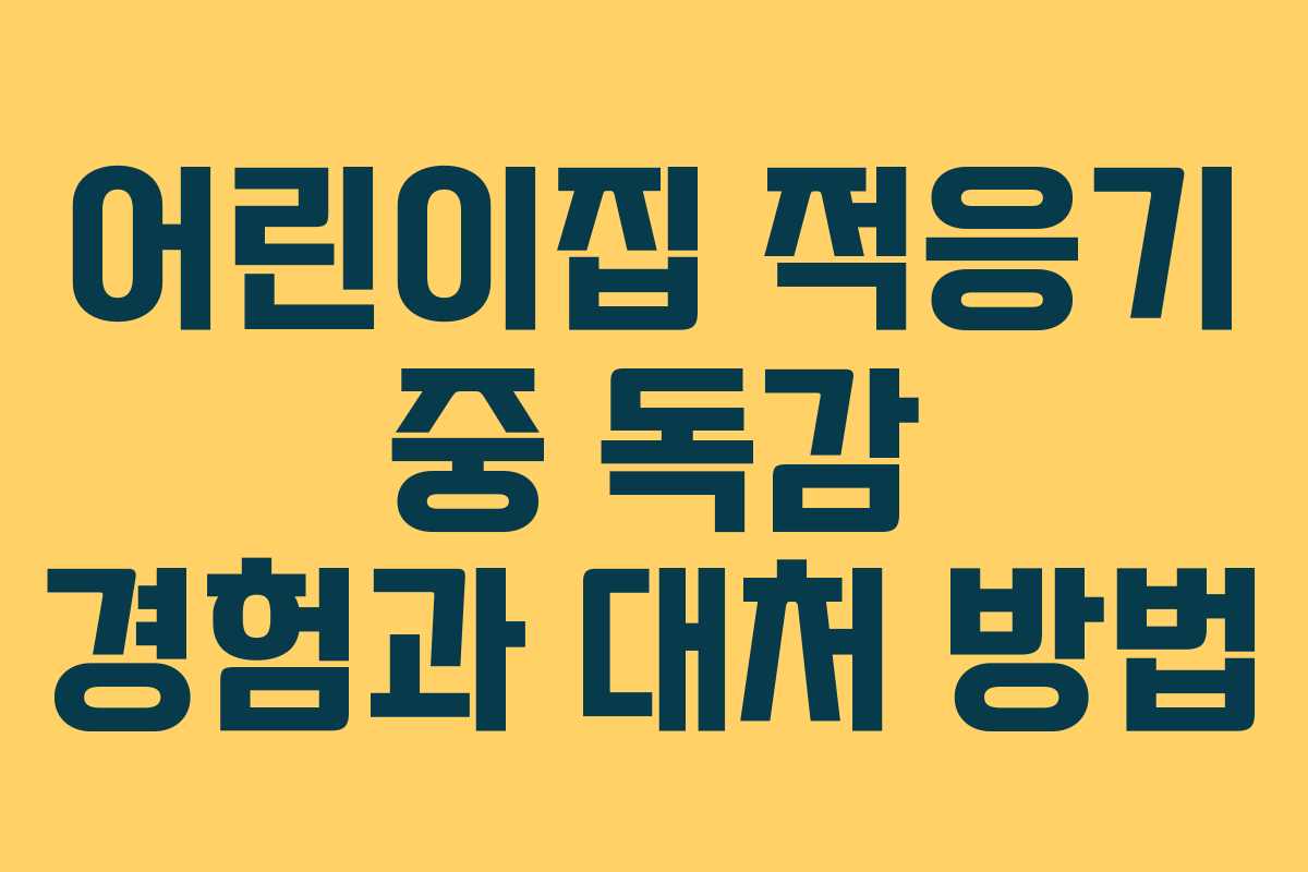 어린이집 적응기 중 독감 경험과 대처 방법