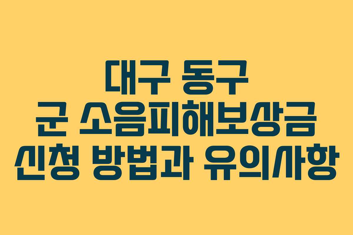 대구 동구 군 소음피해보상금 신청 방법과 유의사항