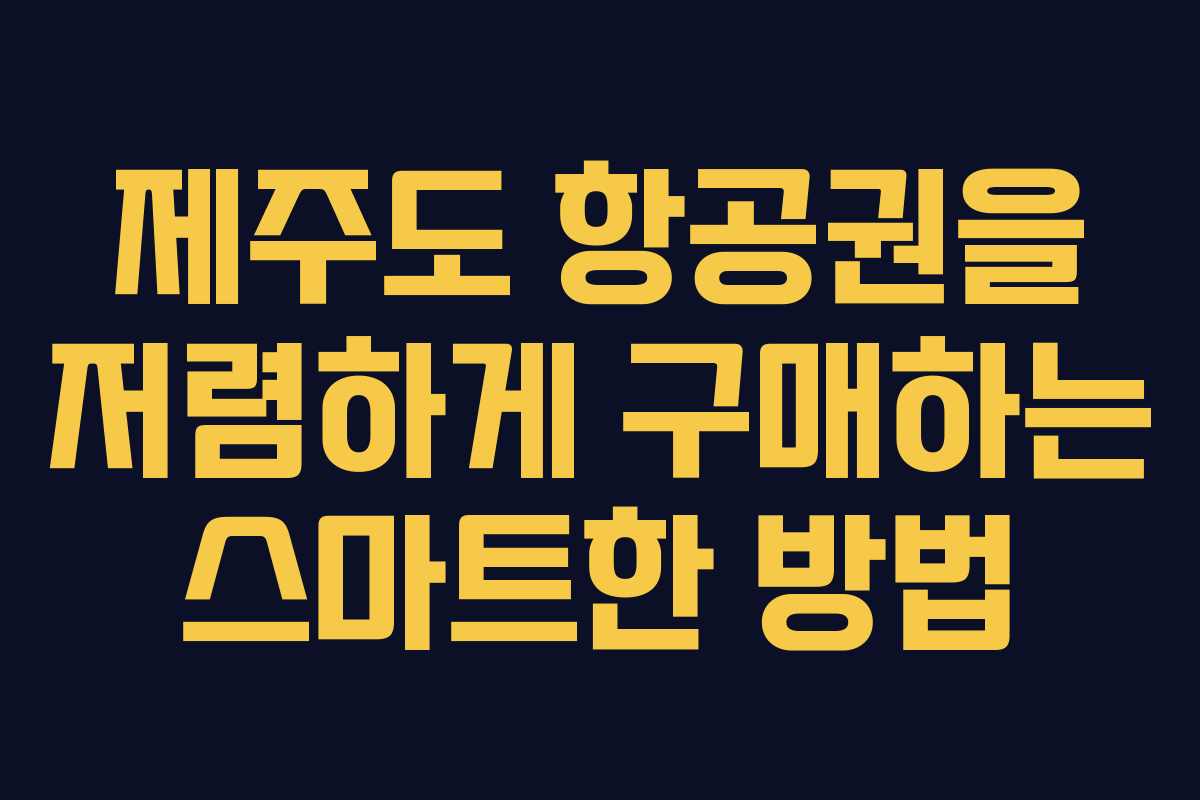 제주도 항공권을 저렴하게 구매하는 스마트한 방법