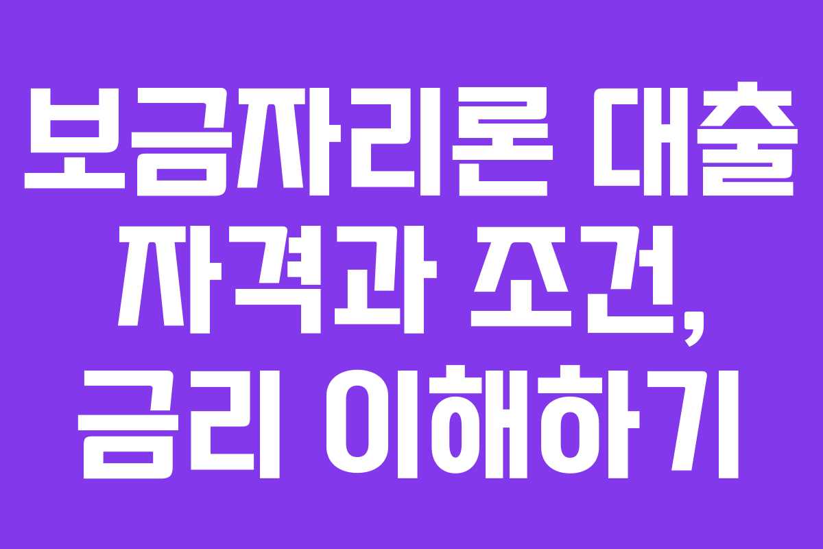 보금자리론 대출 자격과 조건, 금리 이해하기