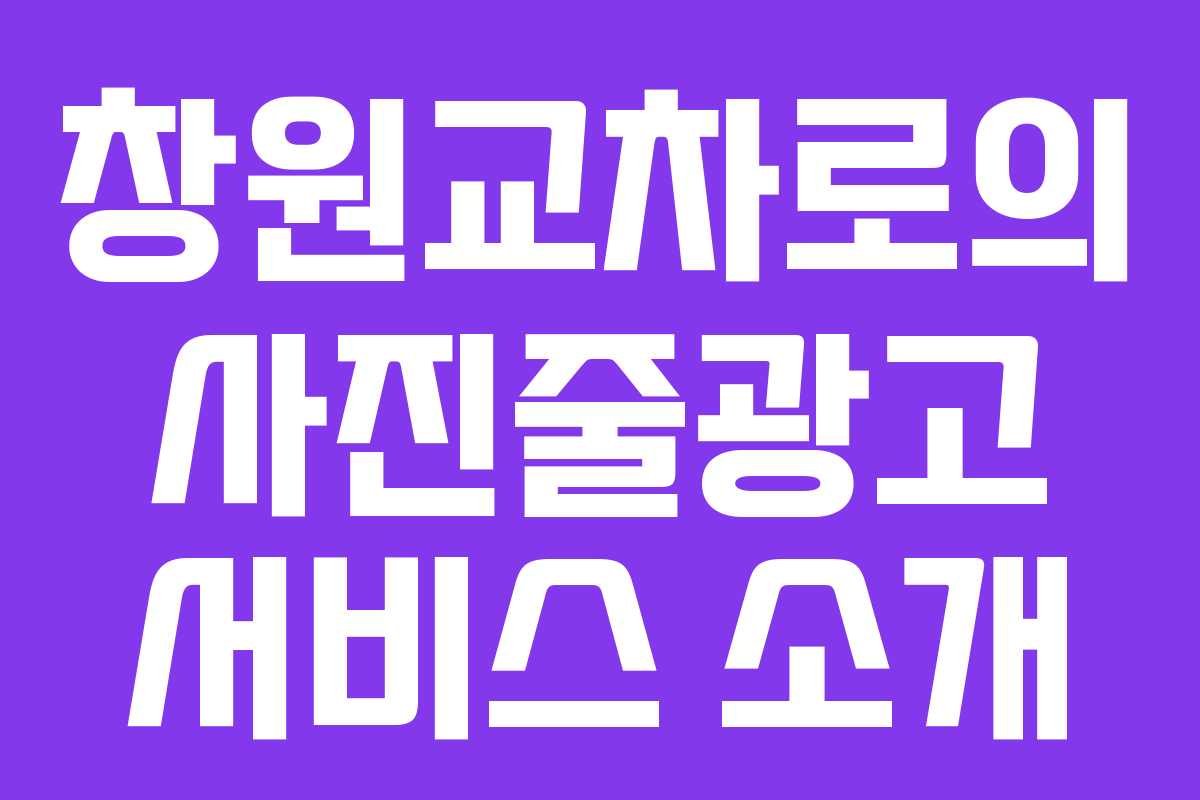 창원교차로의 사진줄광고 서비스 소개