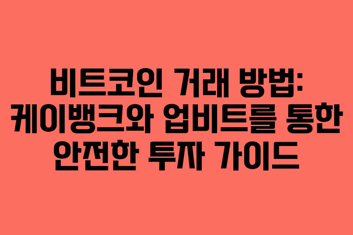 비트코인 거래 방법: 케이뱅크와 업비트를 통한 안전한 투자 가이드
