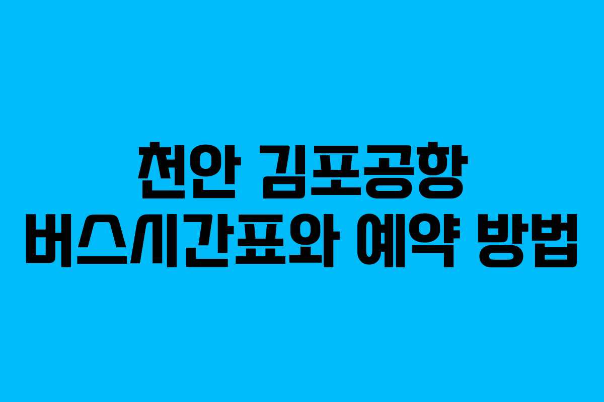 천안 김포공항 버스시간표와 예약 방법