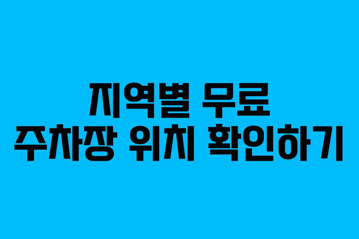 지역별 무료 주차장 위치 확인하기