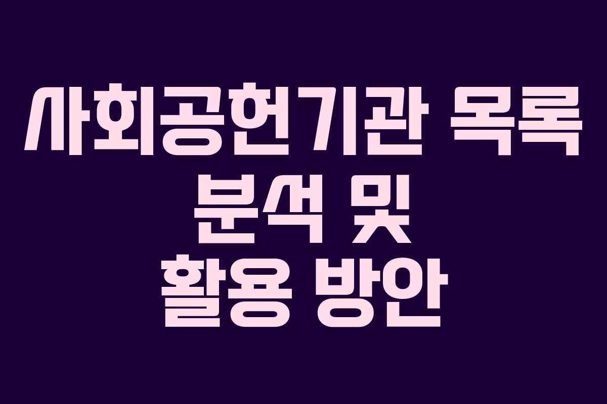사회공헌기관 목록 분석 및 활용 방안