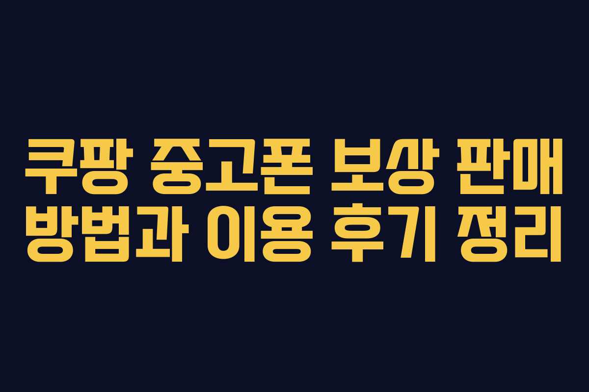 쿠팡 중고폰 보상 판매 방법과 이용 후기 정리