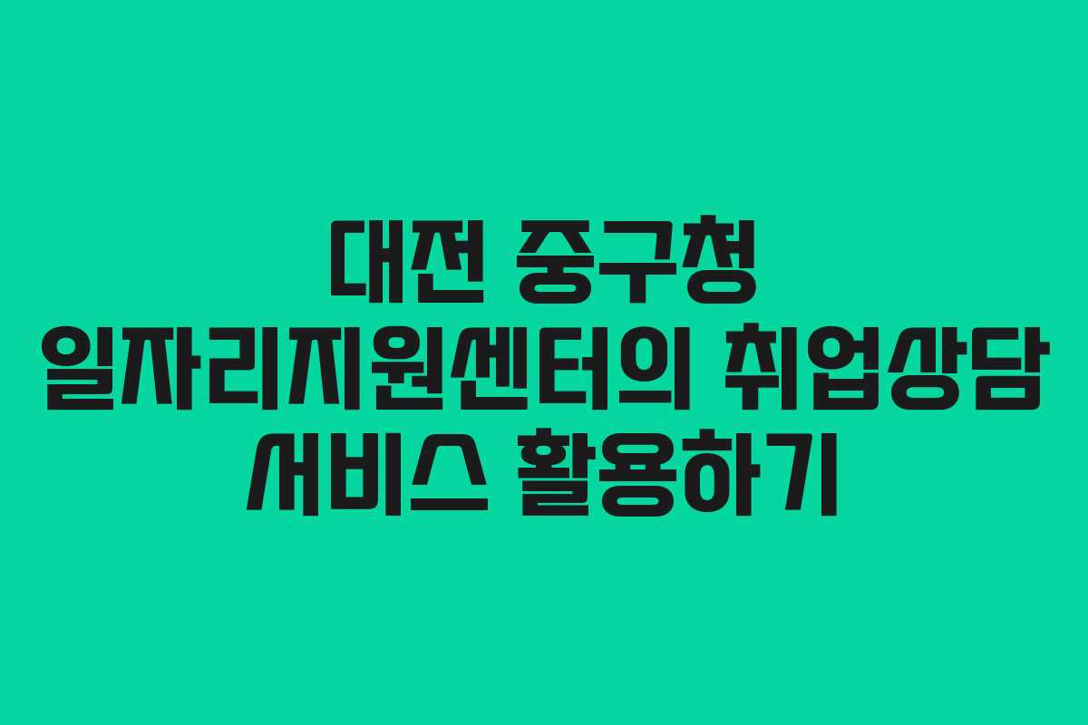 대전 중구청 일자리지원센터의 취업상담 서비스 활용하기