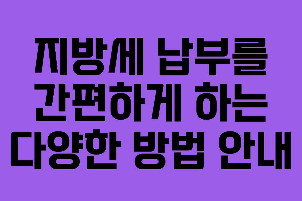 지방세 납부를 간편하게 하는 다양한 방법 안내