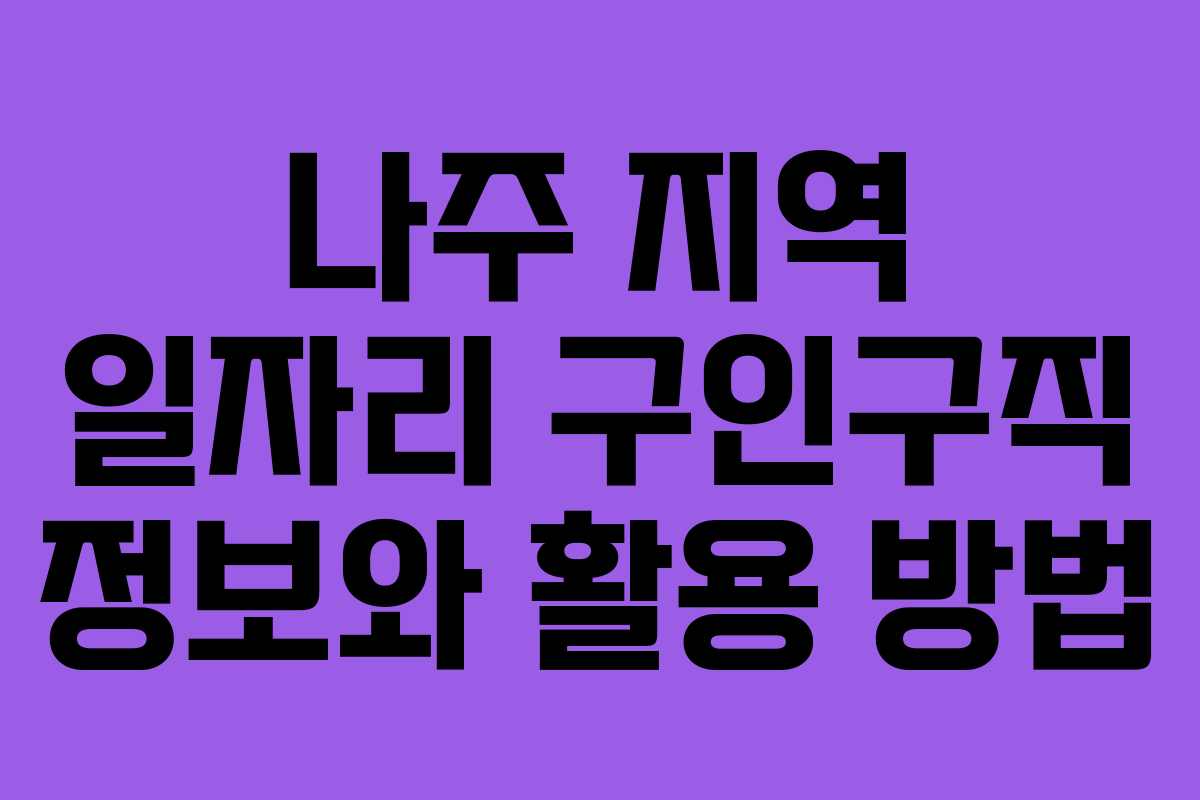 나주 지역 일자리 구인구직 정보와 활용 방법