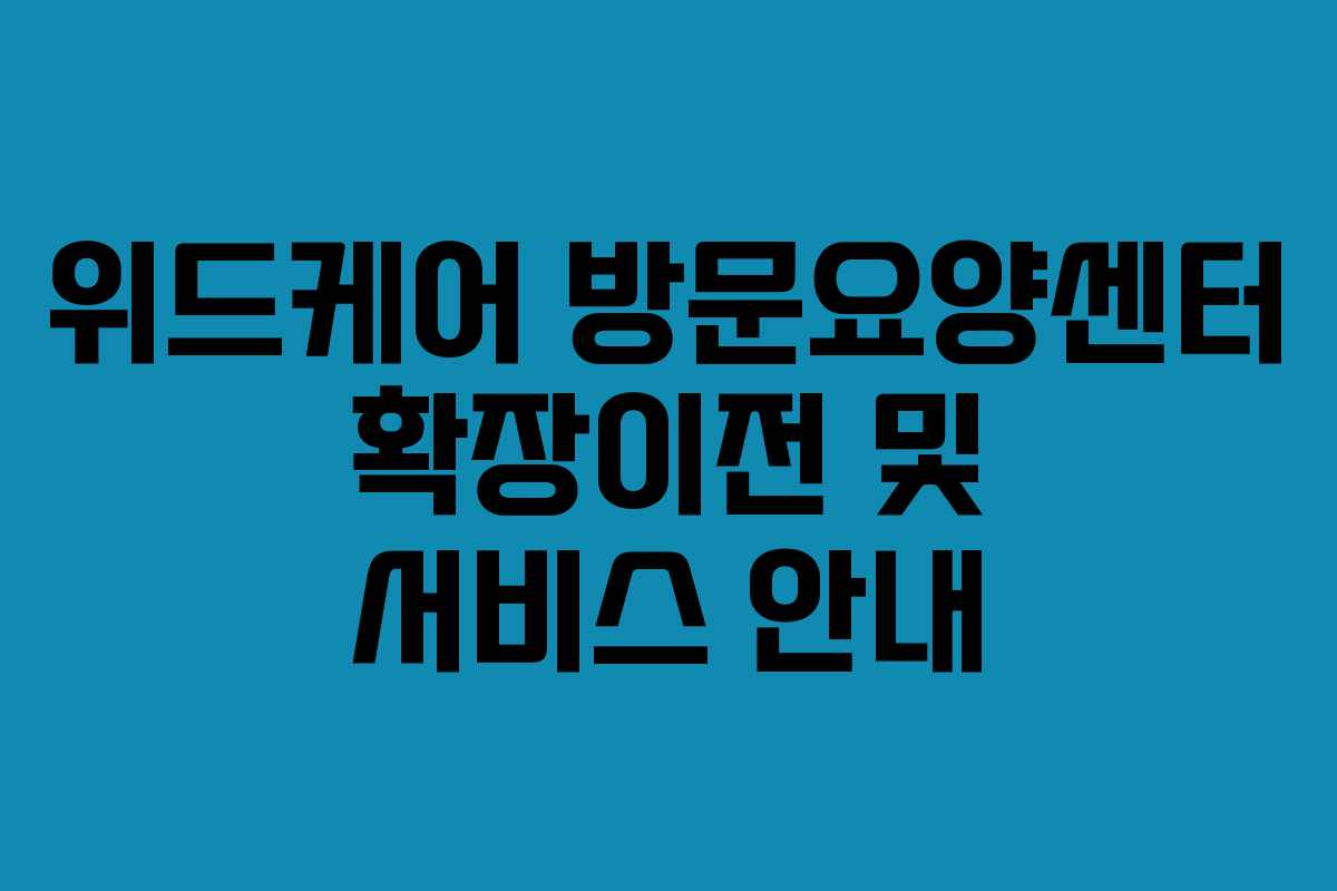 위드케어 방문요양센터 확장이전 및 서비스 안내