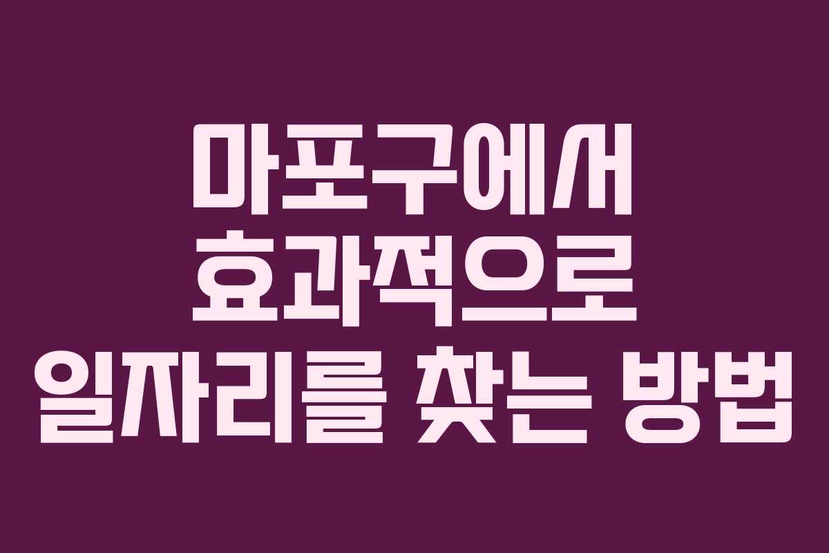 마포구에서 효과적으로 일자리를 찾는 방법