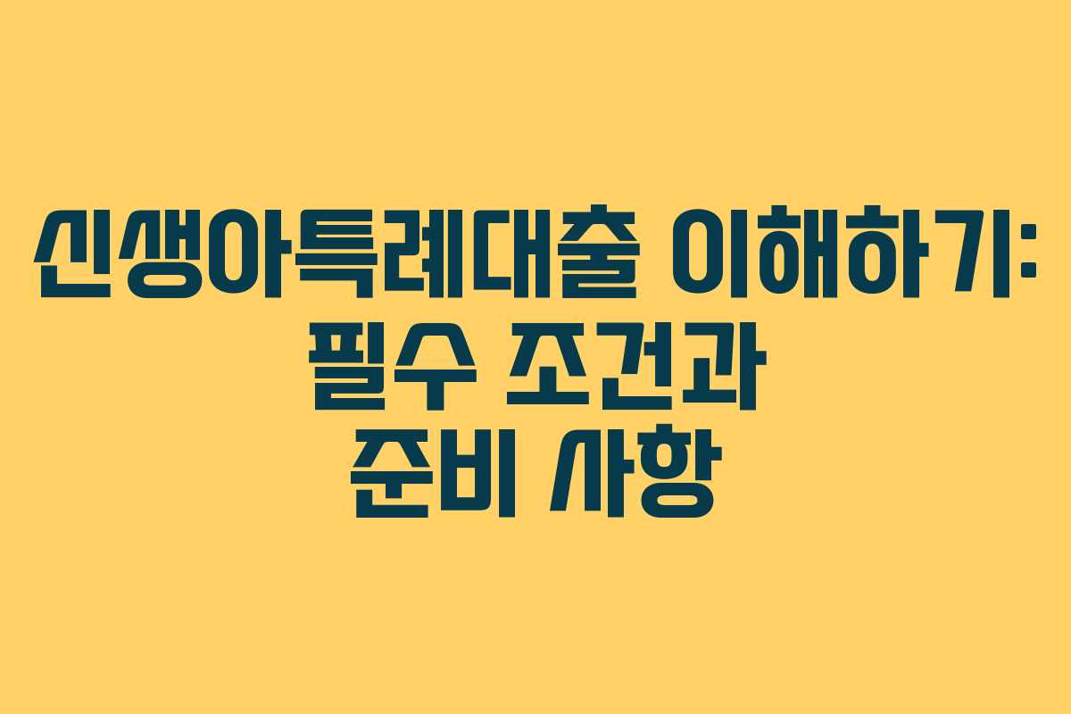 신생아특례대출 이해하기: 필수 조건과 준비 사항