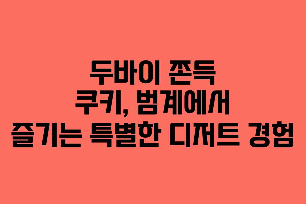 두바이 쫀득 쿠키, 범계에서 즐기는 특별한 디저트 경험