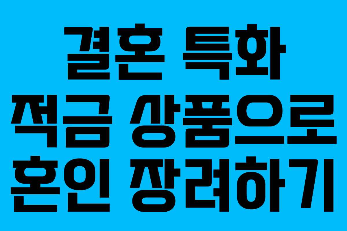 결혼 특화 적금 상품으로 혼인 장려하기