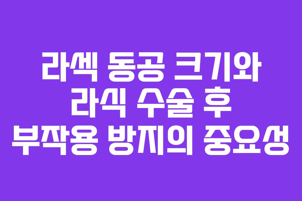 라섹 동공 크기와 라식 수술 후 부작용 방지의 중요성