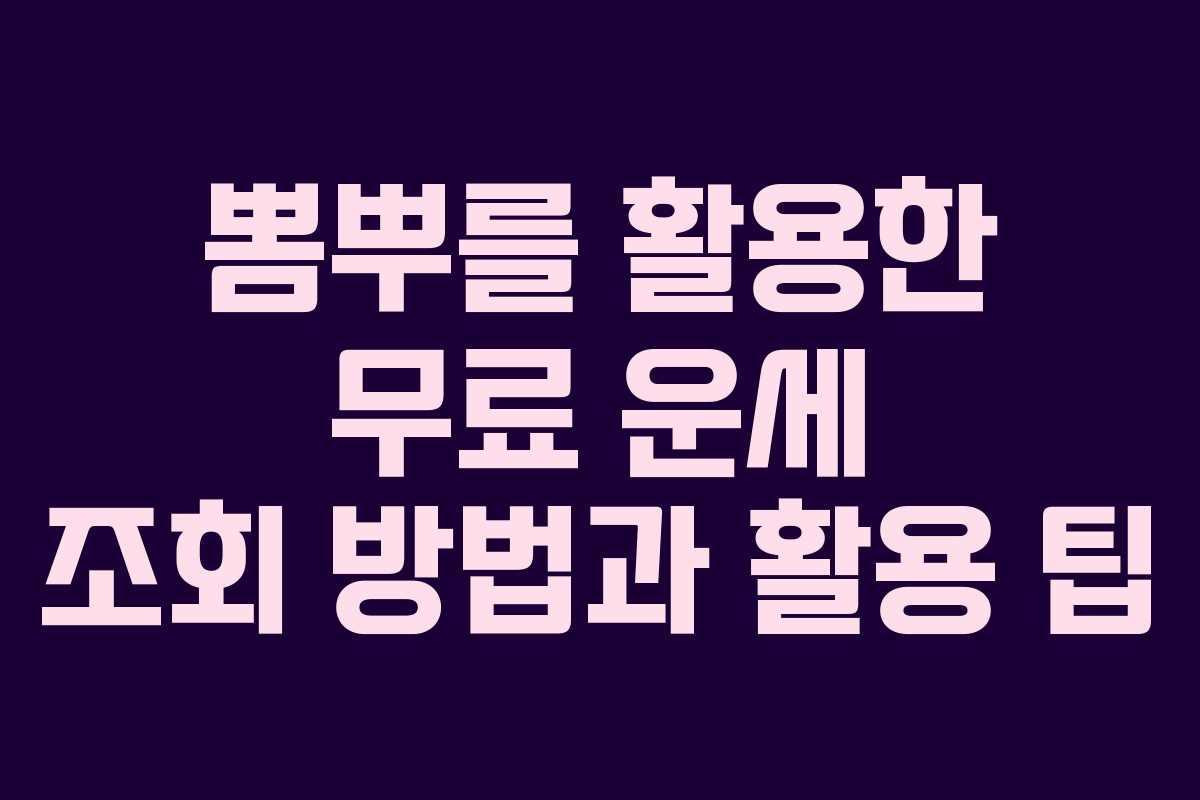 뽐뿌를 활용한 무료 운세 조회 방법과 활용 팁