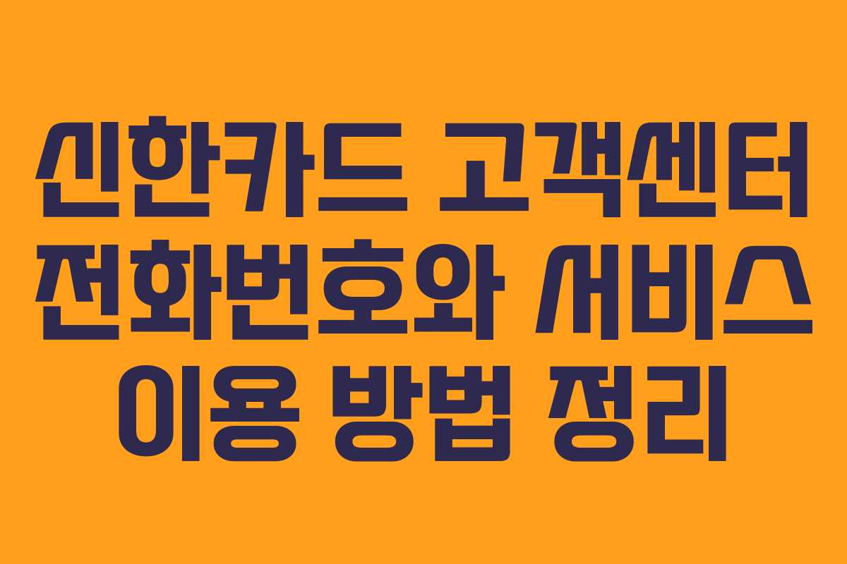 신한카드 고객센터 전화번호와 서비스 이용 방법 정리