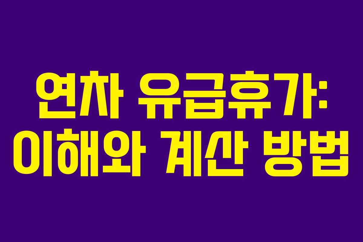 연차 유급휴가: 이해와 계산 방법
