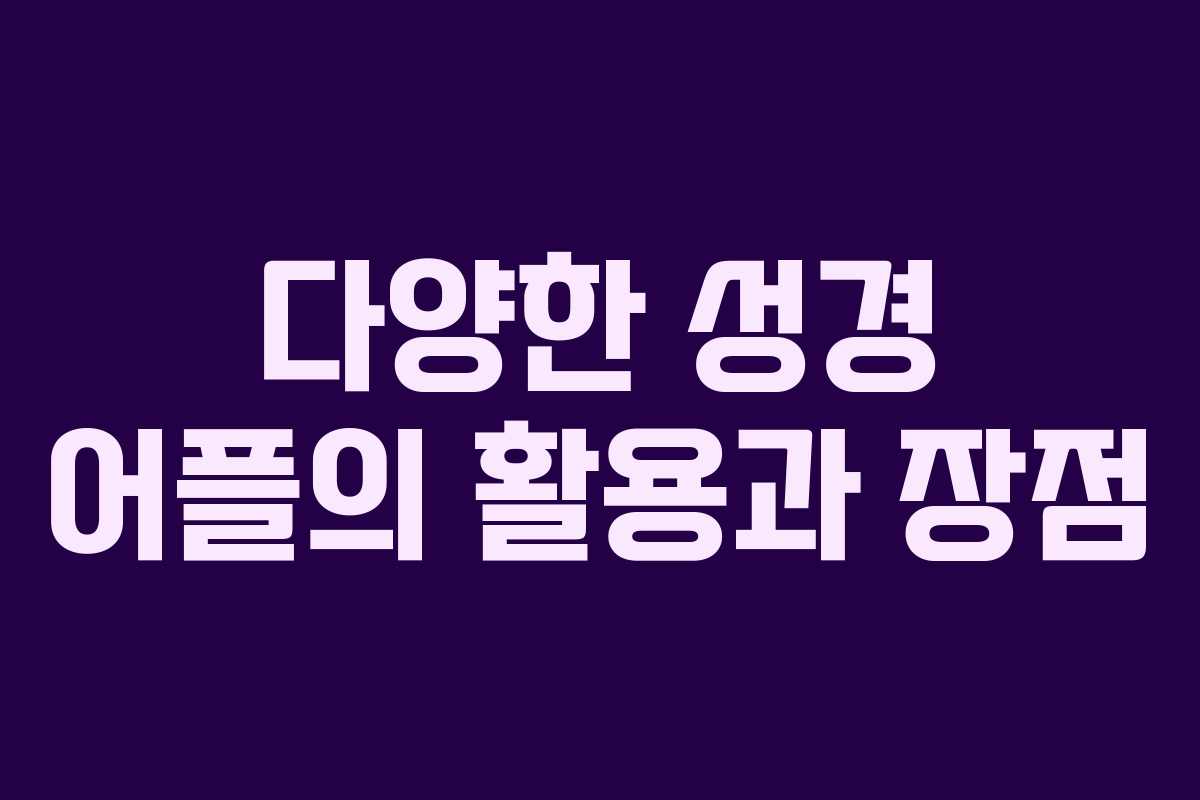 다양한 성경 어플의 활용과 장점