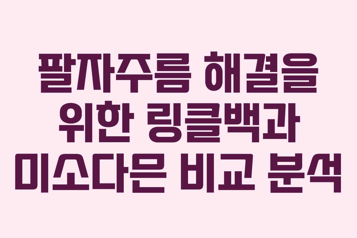 팔자주름 해결을 위한 링클백과 미소다믄 비교 분석