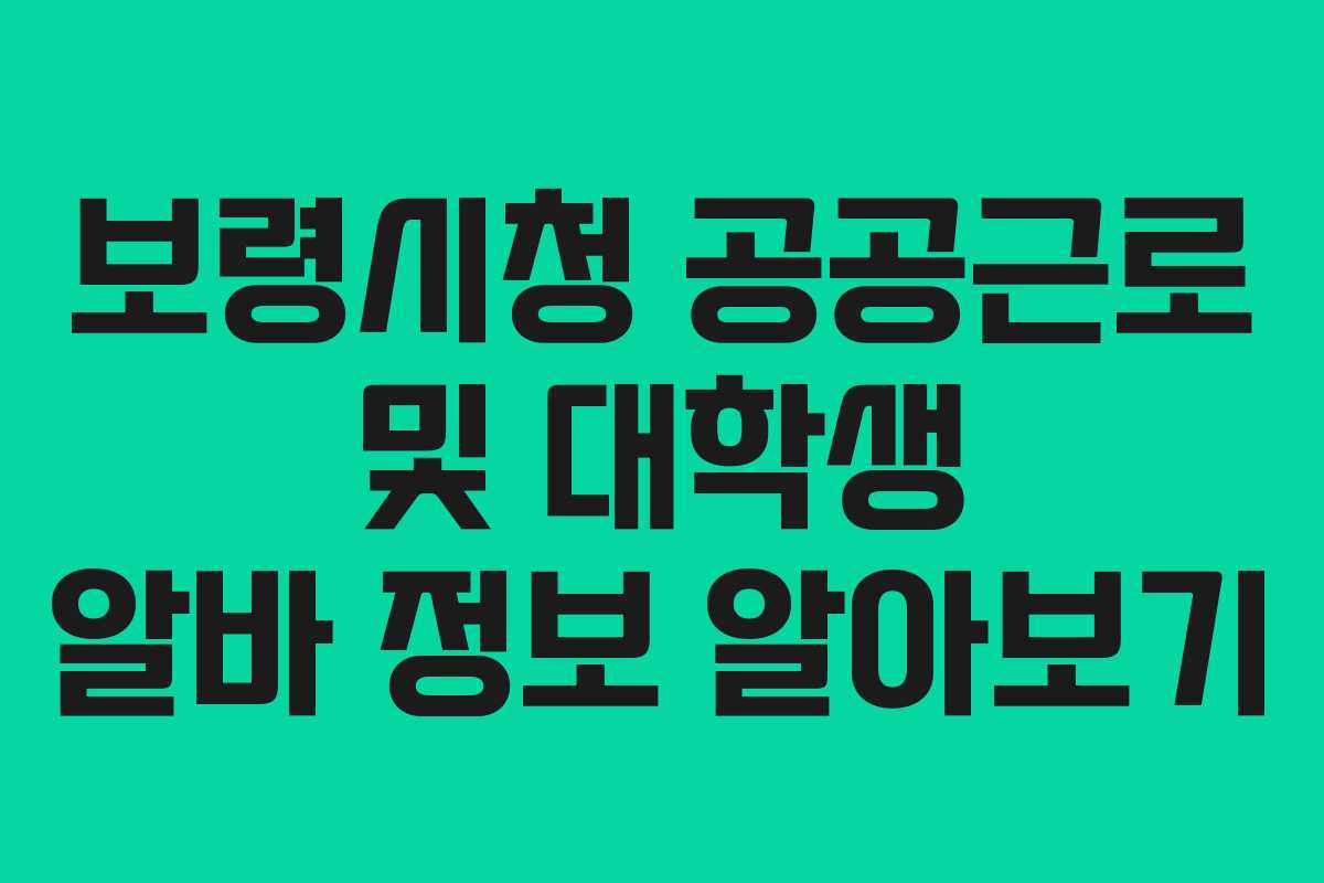 보령시청 공공근로 및 대학생 알바 정보 알아보기