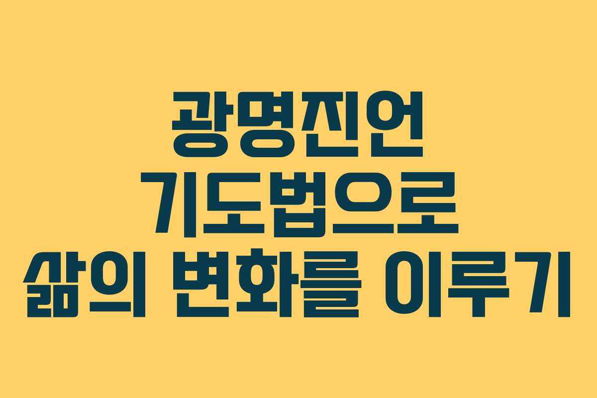 광명진언 기도법으로 삶의 변화를 이루기