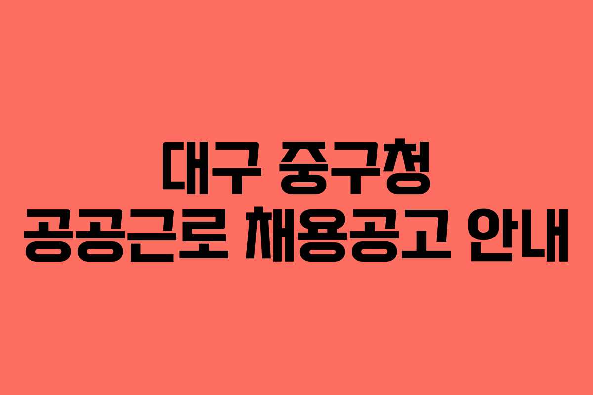 대구 중구청 공공근로 채용공고 안내