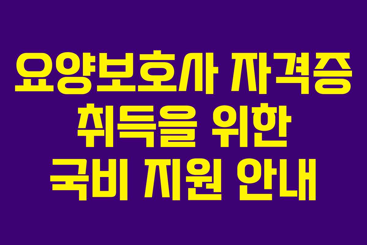 요양보호사 자격증 취득을 위한 국비 지원 안내