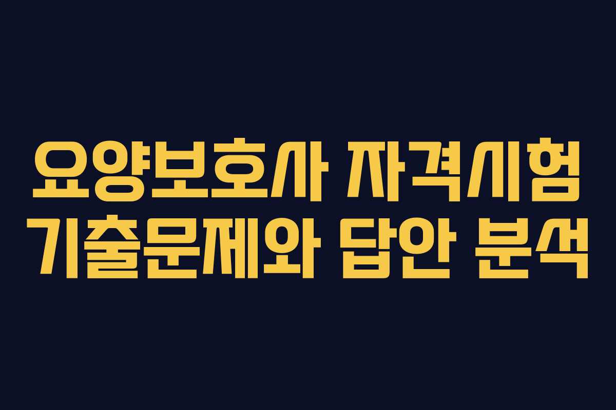 요양보호사 자격시험 기출문제와 답안 분석
