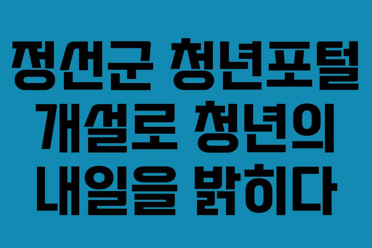 정선군 청년포털 개설로 청년의 내일을 밝히다