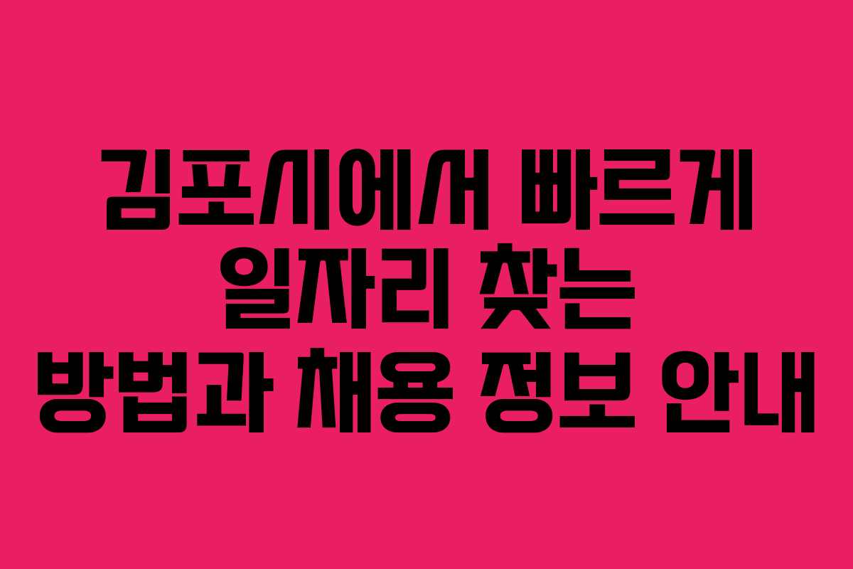 김포시에서 빠르게 일자리 찾는 방법과 채용 정보 안내