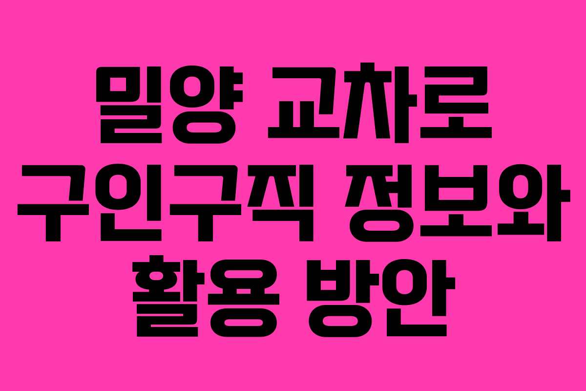 밀양 교차로 구인구직 정보와 활용 방안