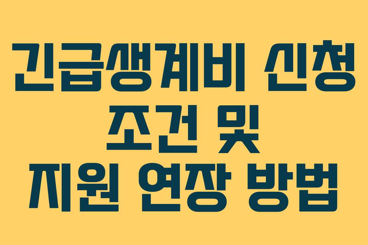 긴급생계비 신청 조건 및 지원 연장 방법