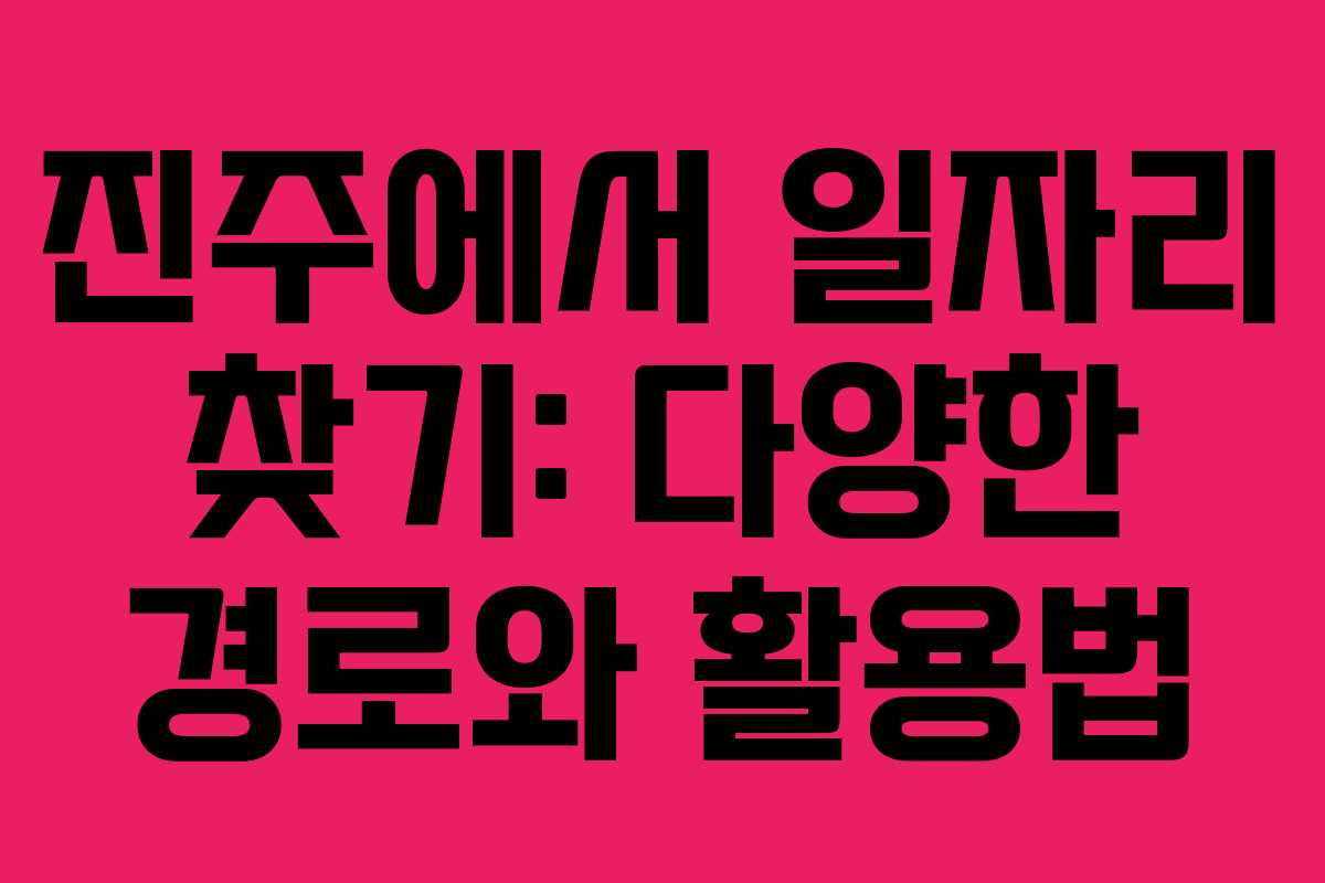 진주에서 일자리 찾기: 다양한 경로와 활용법