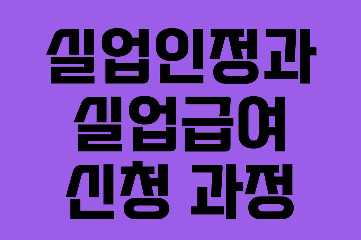 실업인정과 실업급여 신청 과정