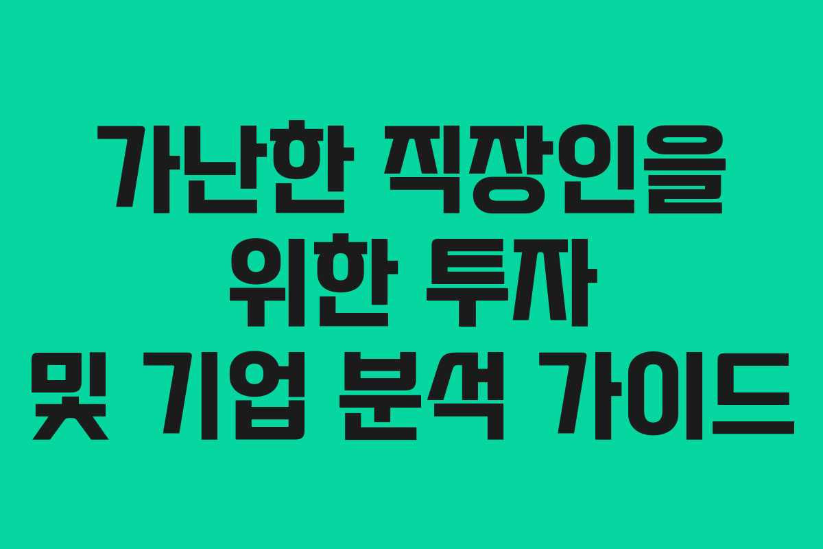 가난한 직장인을 위한 투자 및 기업 분석 가이드