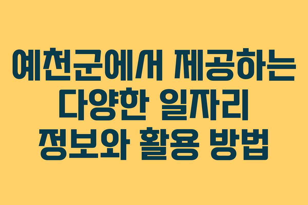 예천군에서 제공하는 다양한 일자리 정보와 활용 방법