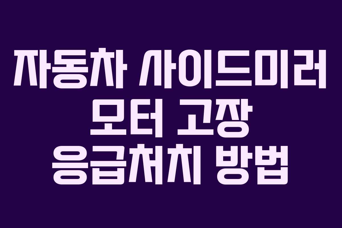 자동차 사이드미러 모터 고장 응급처치 방법