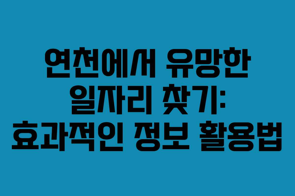 연천에서 유망한 일자리 찾기: 효과적인 정보 활용법