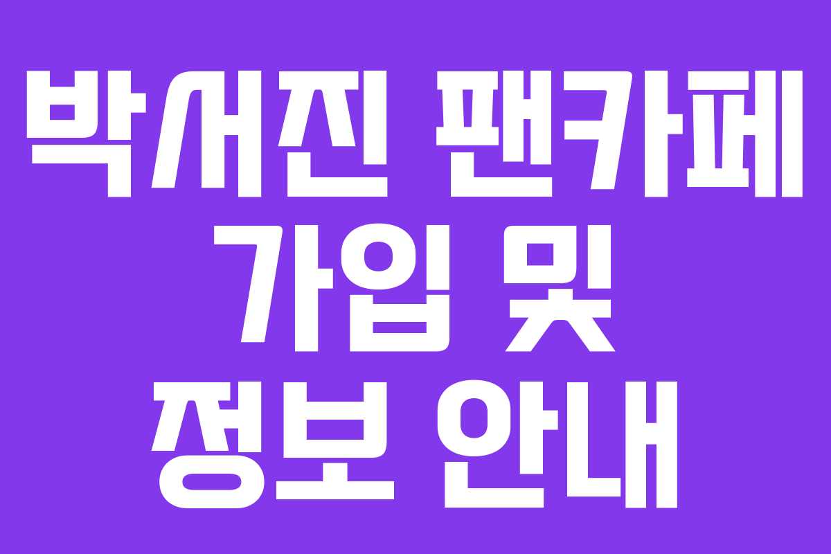 박서진 팬카페 가입 및 정보 안내