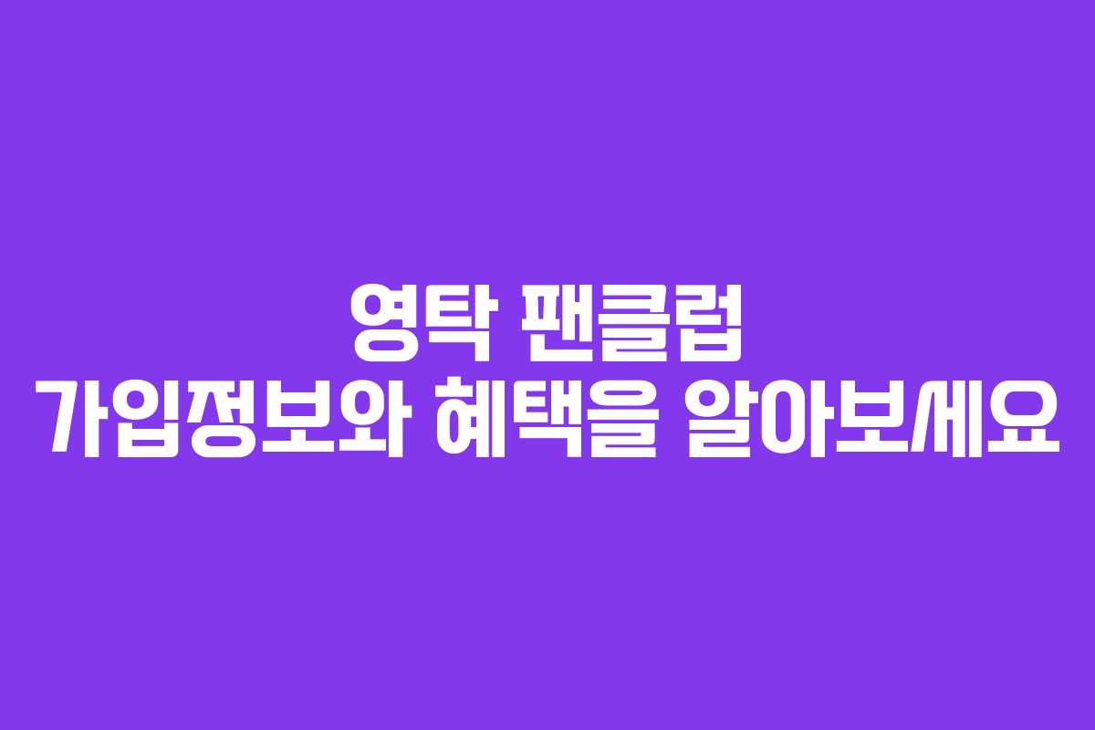 영탁 팬클럽 가입정보와 혜택을 알아보세요